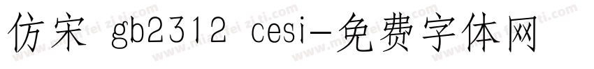 仿宋 gb2312 cesi字体转换